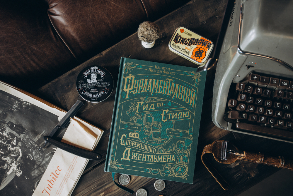 Книга "Фундаментальный гид по стилю для современного джентльмена" от Сaptain Fawcett, русский язык