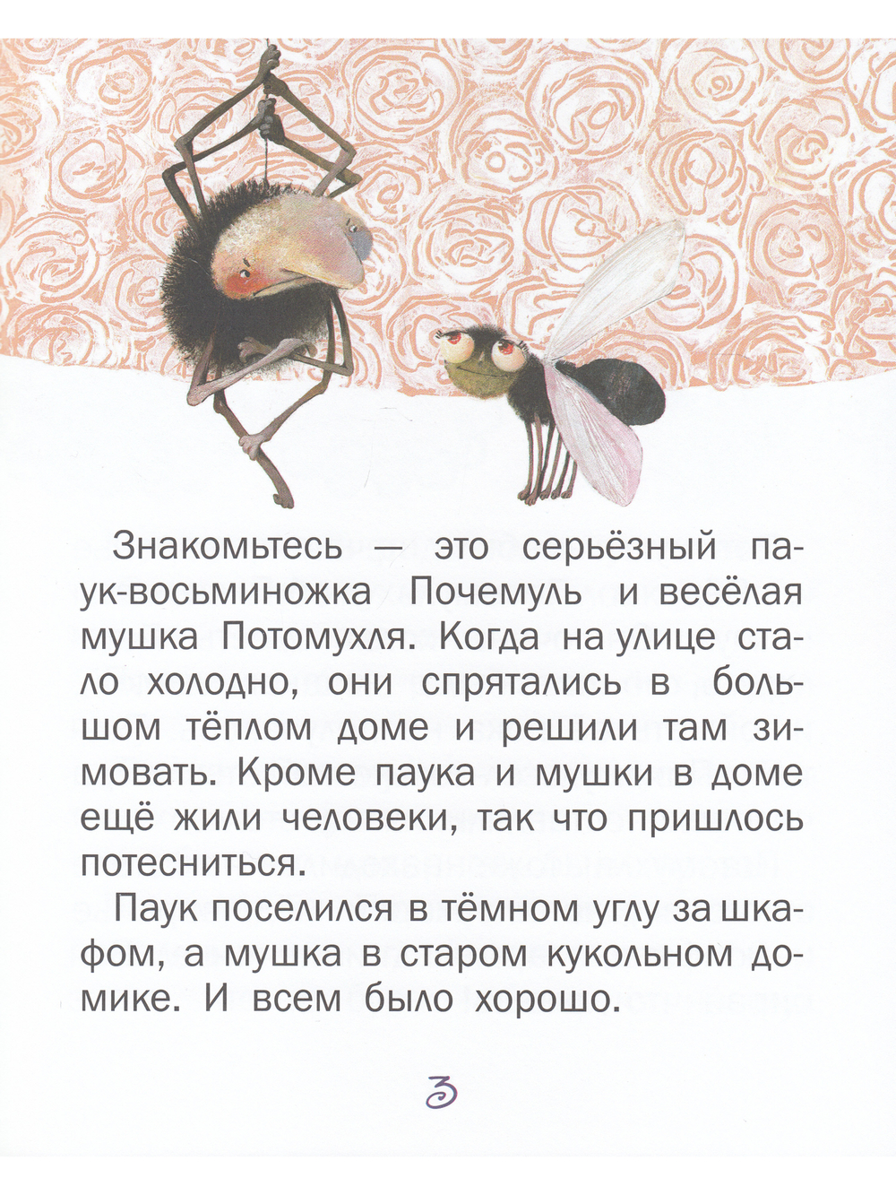Почемуль и Потамухля