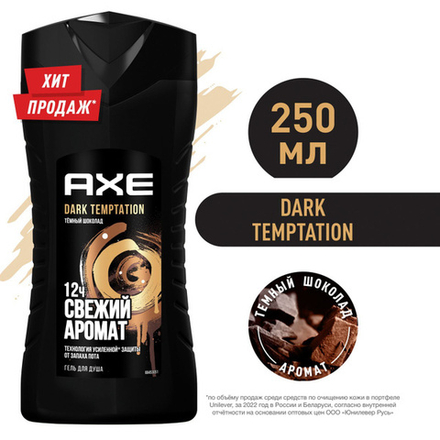 Axe Дарк Темптейшн гель д/душа муж. очищ. д/всех тип.кожи темн.шоколад 1шт 250мл