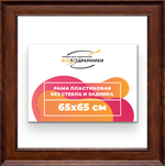 Рама 65x65 для картин и фотографий RP1221550-58