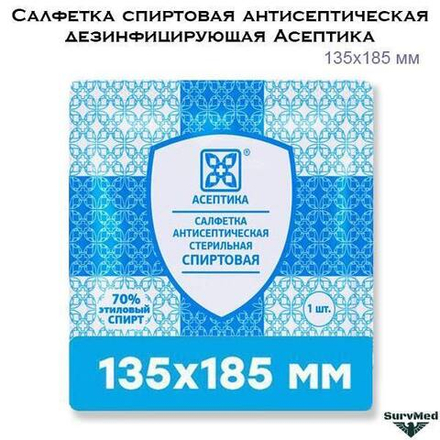 Салфетка спиртовая Асептика 135х185мм