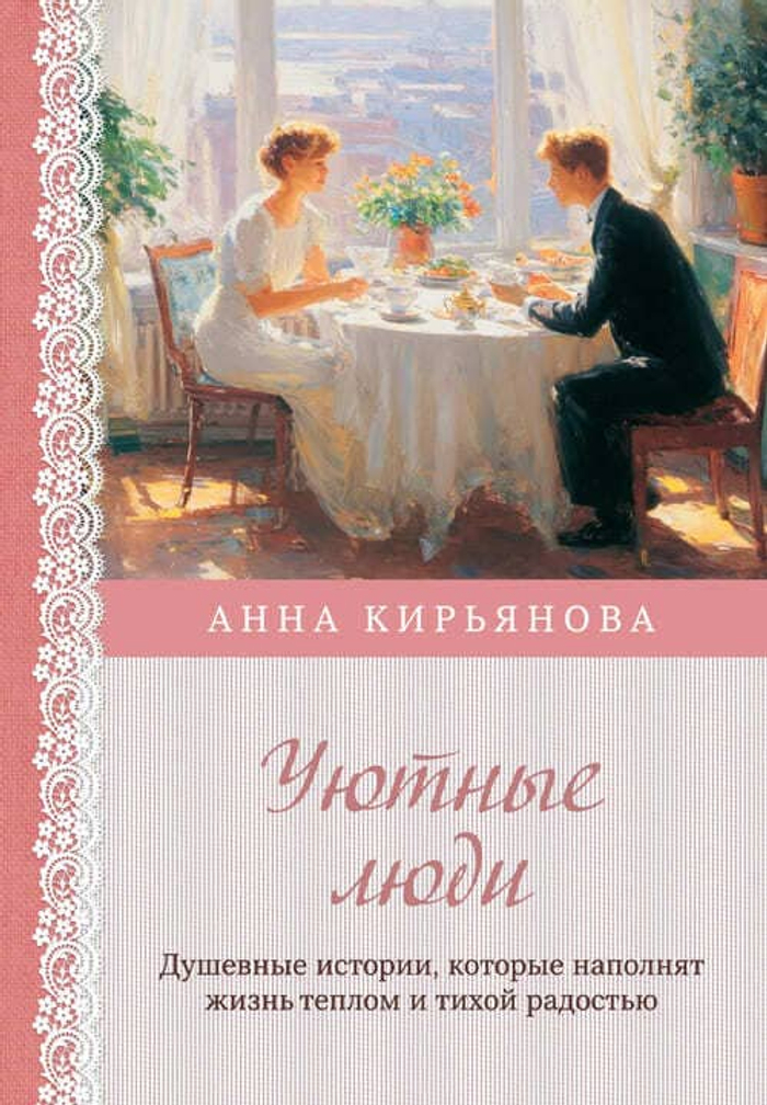 Уютные люди. Душевные истории, которые наполнят жизнь теплом и тихой радостью