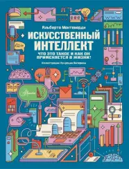 Искусственный интеллект