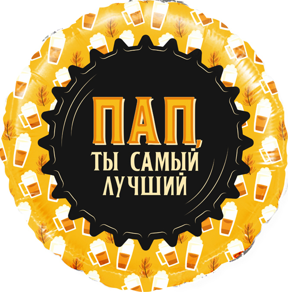 К 18'' Круг Пап Ты самый Лучший (кружка пиво)
