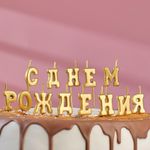 Свечи-буквы с днем рождения золотые 3 см 1 шт