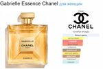 Chanel GABRIELLE ESSENCE 100ml (duty free парфюмерия)