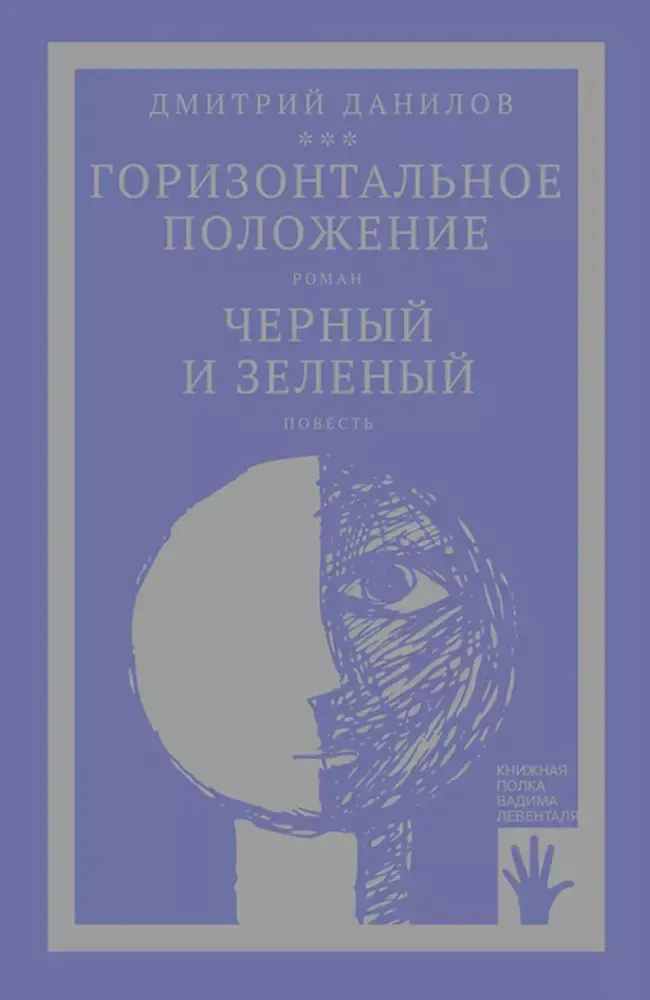 Данилов Д. &quot;Горизонтальное положение. Черный и зеленый&quot;