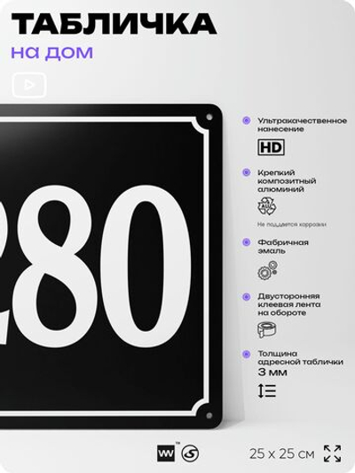 Адресная табличка с номером дома 280, на фасад и забор, черная, 25х25 см, Айдентика Технолоджи