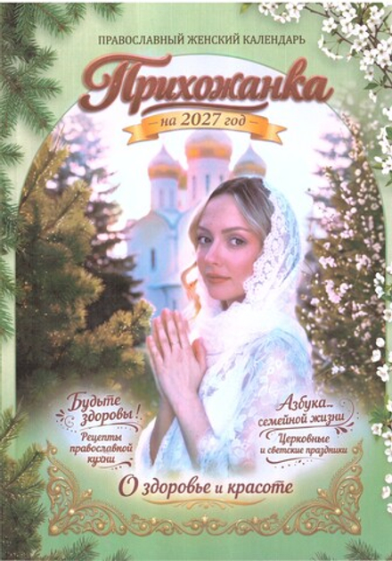 2027 Прихожанка (ИП Захаров Н.С.)