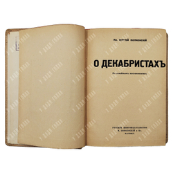 [Прижизненные издания] Комплект книг князя Сергея Волконского. 1921—1928