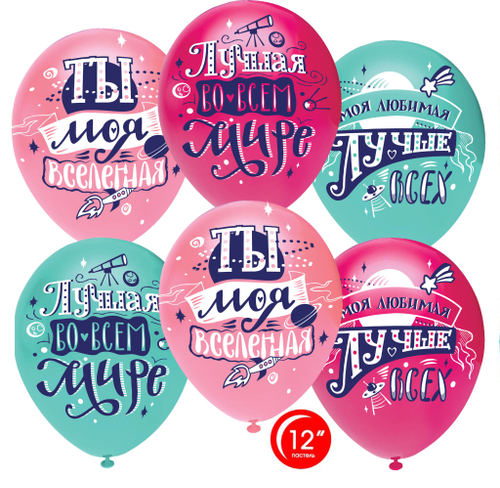 Шар (12''/30 см) Любимая, Ты моя Вселенная!, Ассорти, пастель