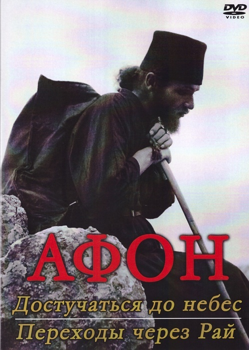 DVD - Афон. 2 фильма. Достучаться до небес. Переходы через Рай