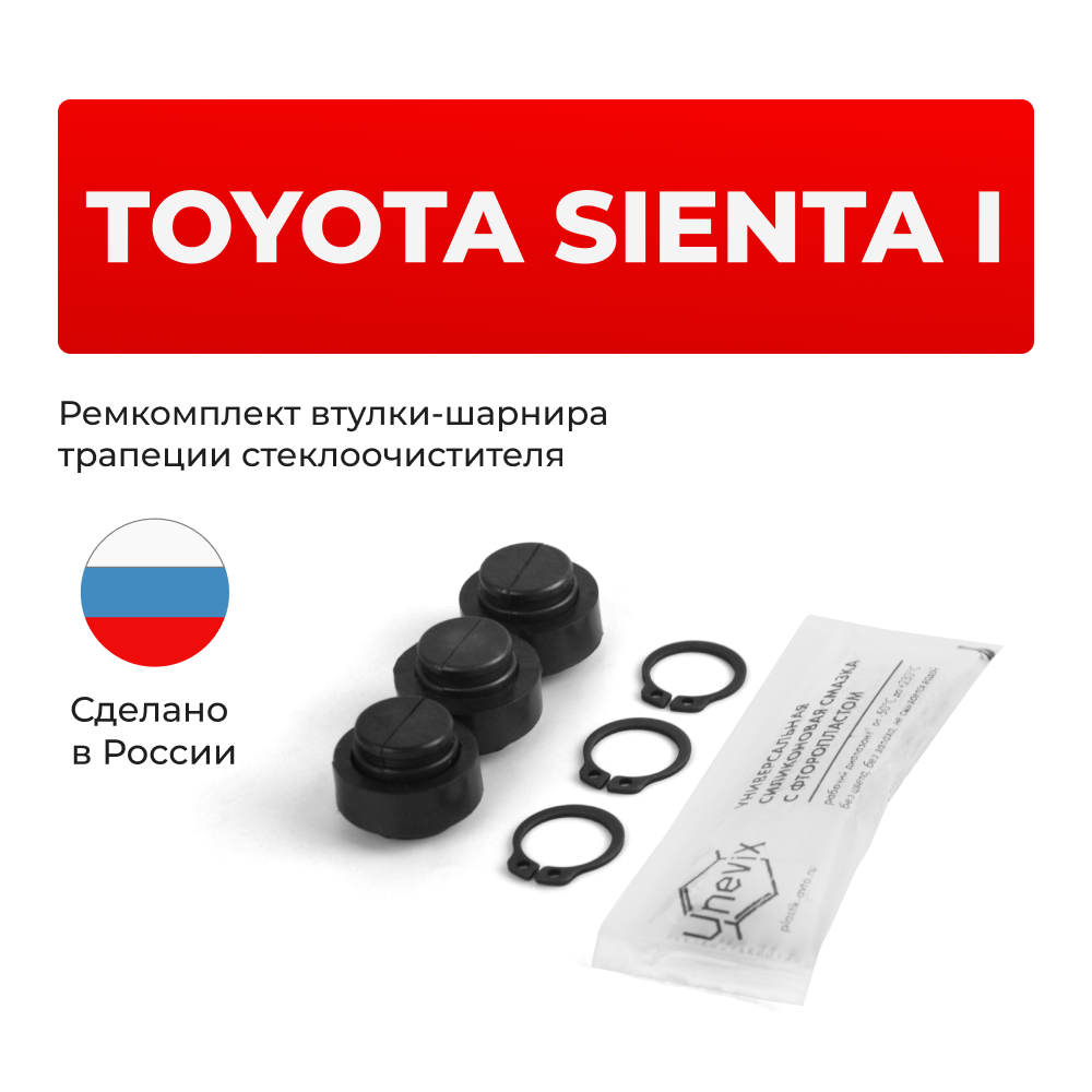 Ремкомплект втулок-шарниров трапеции стеклоочистителя Toyota Sienta (I) [Кузов: NCP8#] 2003–2015 (ST1-12)