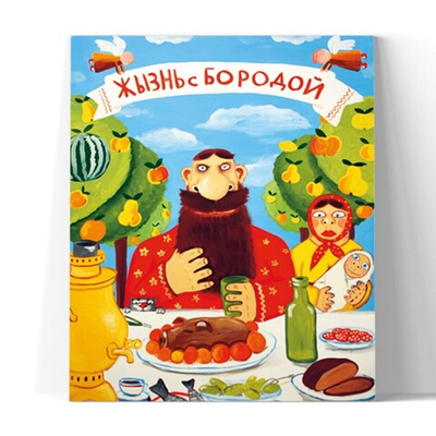 Жизнь с бородой