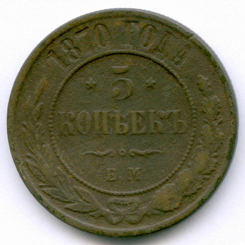 5 копеек 1870 год. ЕМ. VG