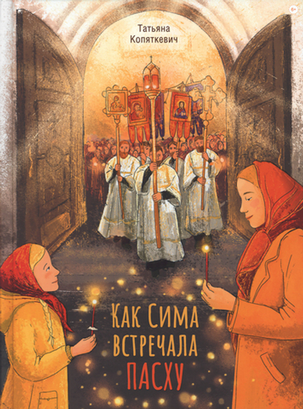Как Сима встречала Пасху (Сретенский м.) (Татьяна Копяткевич)