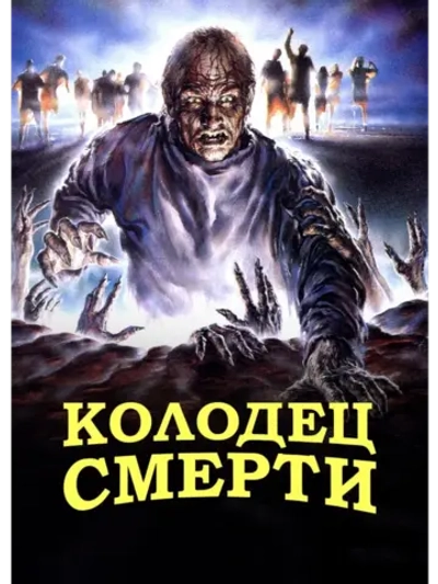 Колодец смерти (1989) (DVD-R)