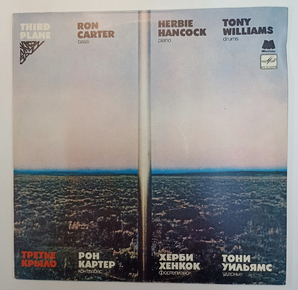 Ron Carter, Herbie Hancock, Tony Williams Third Plane (Третье Крыло)