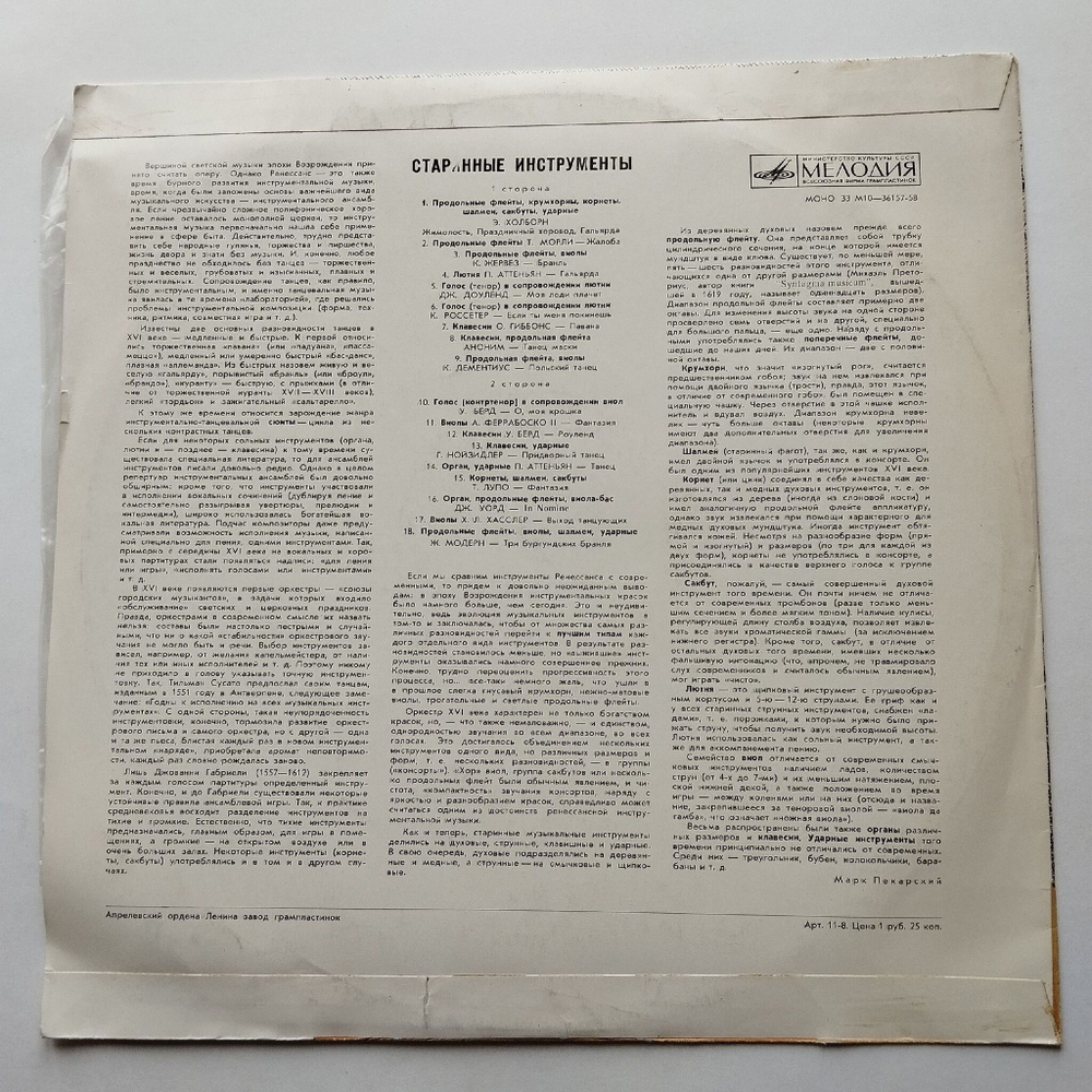 Винтажная виниловая пластинка LP Сборник Старинные Инструменты (СССР 1977)