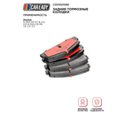 Задние тормозные колодки для MAZDA 6 (GH) 07-13 1.8, 2.0, 2.5; 6 (GG) 02-08 1.8, 2.0, 2.3, CAREADY арт. C501021066