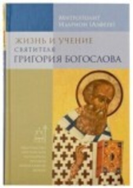 Жизнь и учение святителя Григория Богослова (Издат. МП РПЦ) (Митр. И. Алфеев)