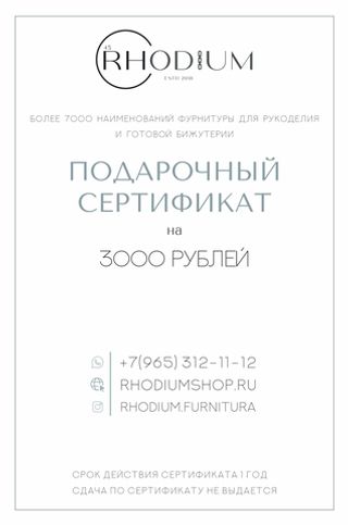 Подарочный сертификат на 3000 рублей