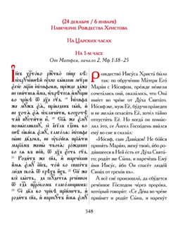Евангелие-Апракос. Евангельские чтения на каждый день согласно церковным зачалам по-церковнославянски и по-русски.