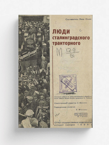 Люди Сталинградского тракторного | Нет автора