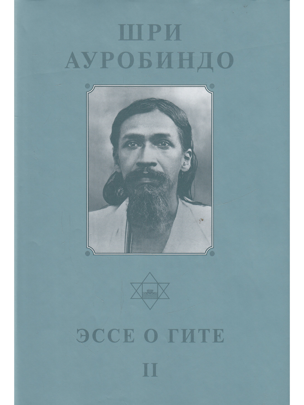 Шри Ауробиндо. Собрание сочинений. Том 12. Эссе о Гите - 2