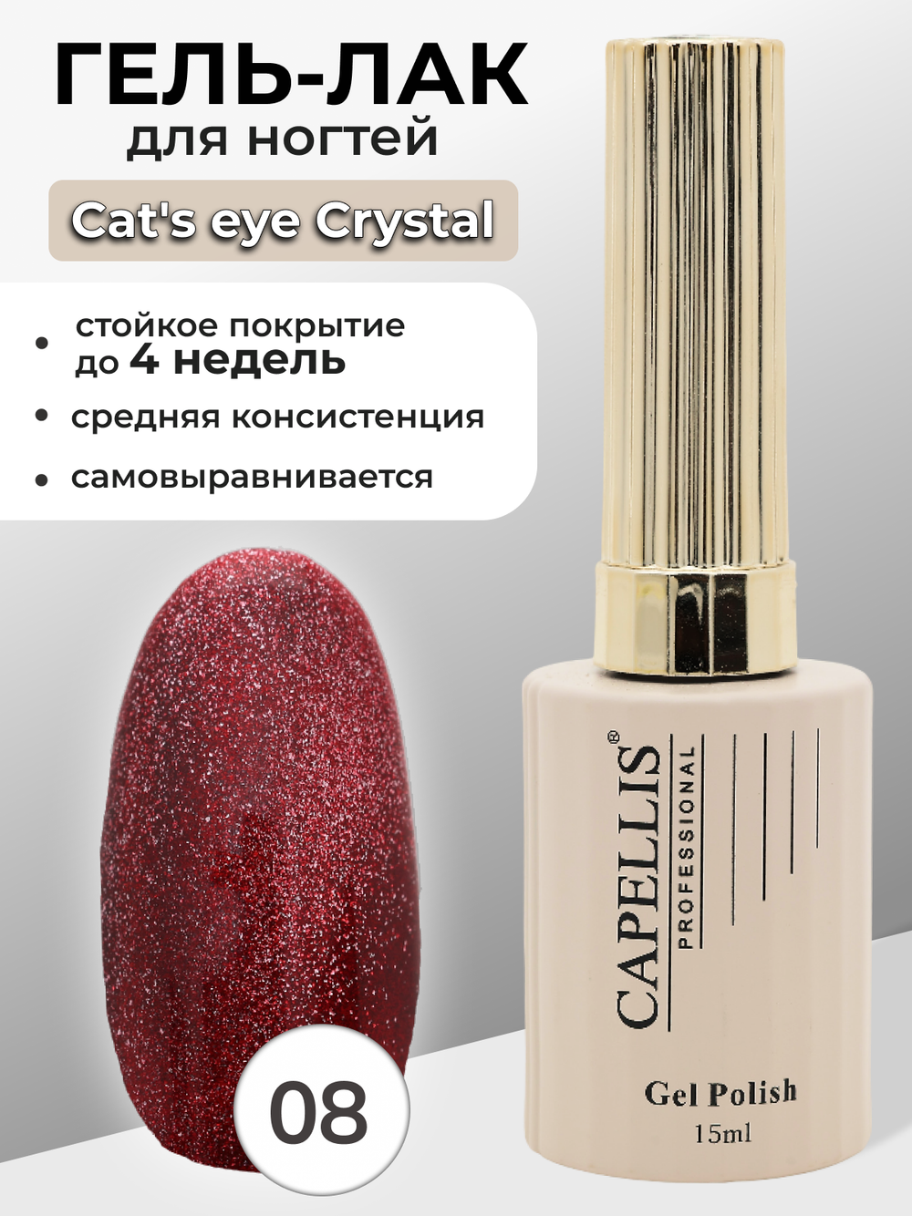 Capellis Гель лак для ногтей кошачий глаз с шиммером №08 15мл