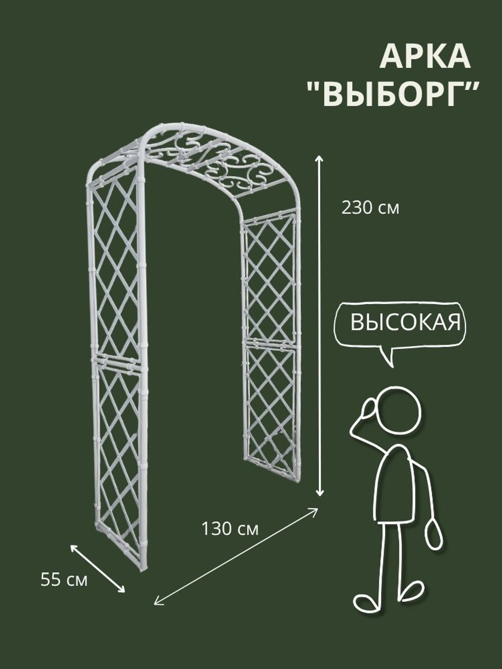 Арка садовая "Выборг" 230х130х55 см. 
