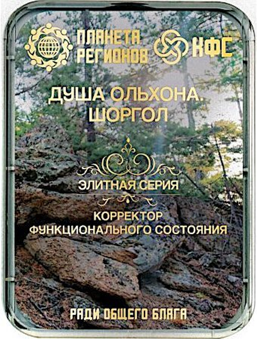 КФС «ДУША ОЛЬХОНА. ШОРГОЛ» 8 элементов / «THE SOUL OF OLKHON. SHORGOL» / 8 elements