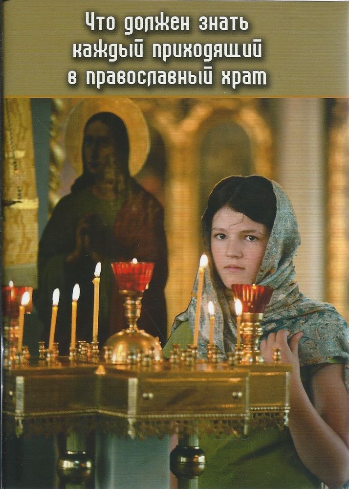 Что должен знать каждый, приходящий в православный храм (Ковчег)