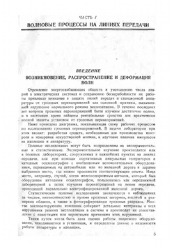 Волновые процессы в линиях передачи и трансформаторах | Л.В. Бьюлей