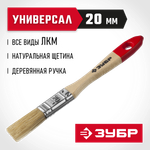 ЗУБР УНИВЕРСАЛ, 20 мм, 3/4 ″, светлая натуральная щетина, деревянная ручка, все виды ЛКМ, плоская кисть (4-01003-020)