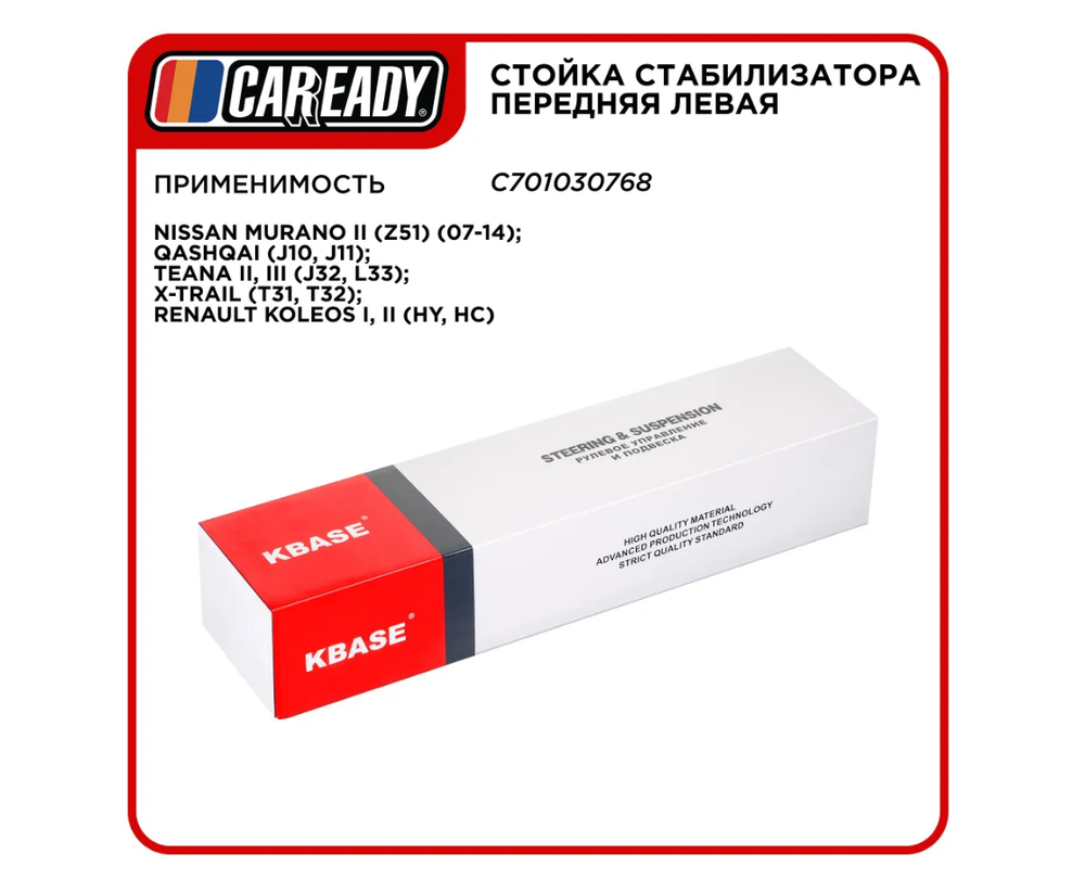 Стойка стабилизатора передняя левая для NISSAN MURANO II QASHQAI TEANA II III X-TRAIL, RENAULT KOLEOS I II, CAREADY арт. C701030768