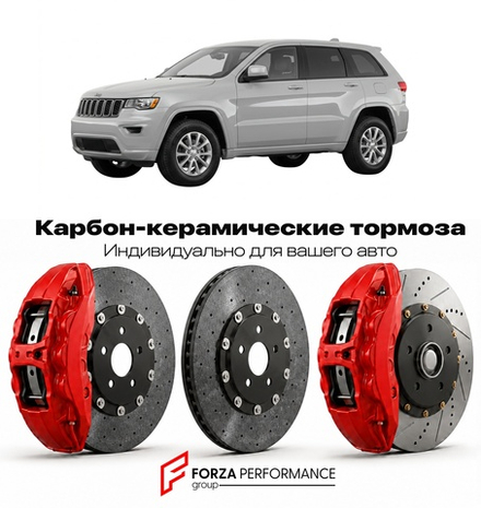 Карбон-керамическая тормозная система для Jeep Grand Cherokee WK2 2010-2021 Джип