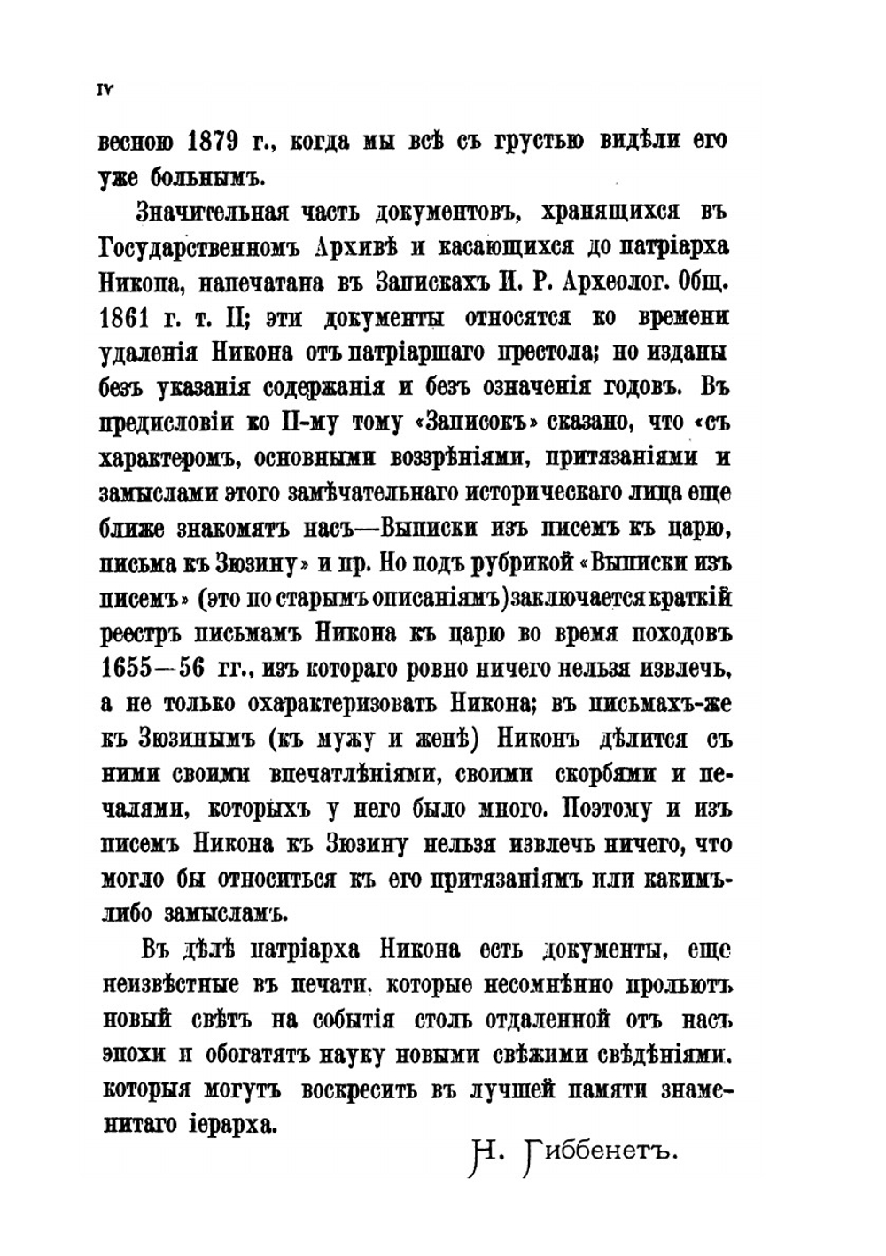 Историческое исследование дела патриарха Никона. Часть первая | Н. Гиббенет