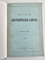 "Русский биографический словарь в 25 томах". Под редакцией А.А.Половцова. 1918г. - антикварная книга