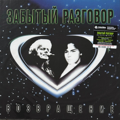 Забытый Разговор ‎– Возвращение (Россия 2024г.)