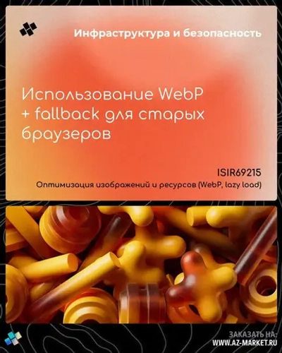 Использование WebP + fallback для старых браузеров