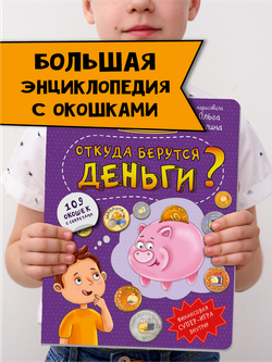 Энциклопедия с окошками ОТКУДА БЕРУТСЯ ДЕНЬГИ?