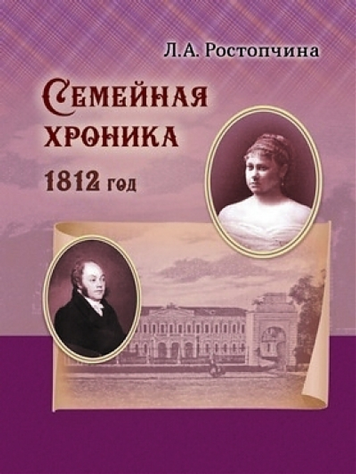 Семейная хроника (1812)