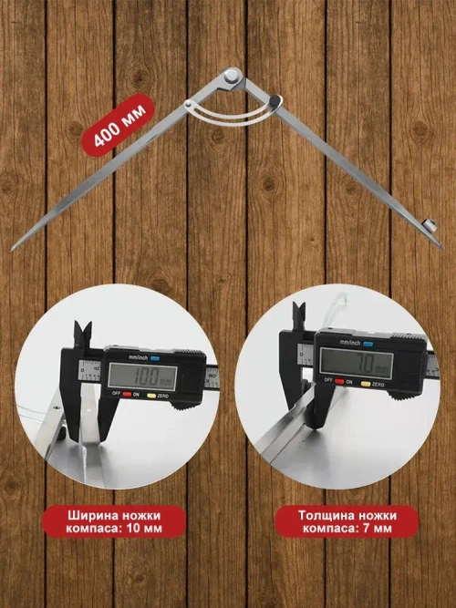 Циркуль разметочный с фиксатором, 400mm