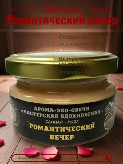 Эко-свеча "Романтический вечер"