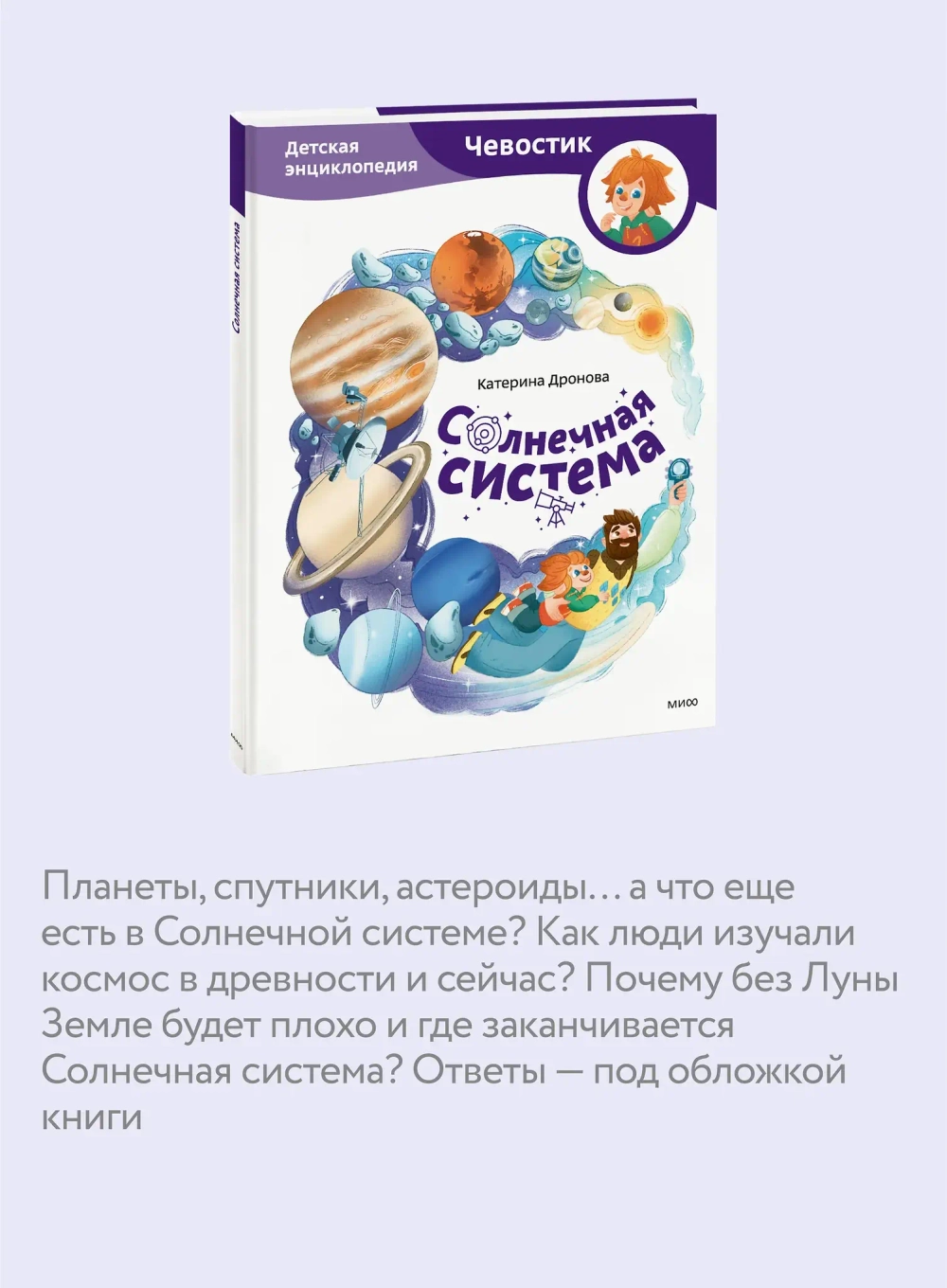 Солнечная система. Детские энциклопедии с Чевостиком