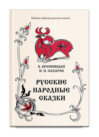 Русские народные сказки. Том 15 (1838, 1841 гг.). Броницын Б., Сахаров И.