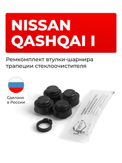 Ремкомплект втулок-шарниров трапеции стеклоочистителя Nissan Qashqai (I) [Кузов: J10, J10E ] 2006–2013 (ST1-12)