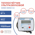 Теплосчетчик SANEXT Ультразвуковой Mono CU Ду 15 мм 0,6  м3/ч прямой M-BUS/2 имп. входа (5780), шт