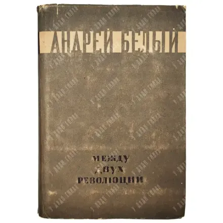 Белый А. Между двух революций. [Воспоминания. 1905–1911]. [1934].
